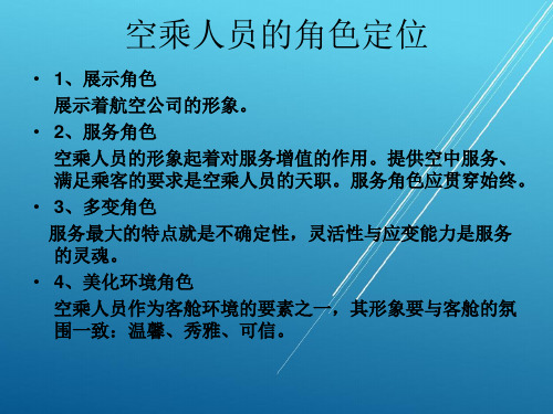 礼仪与职业形象HK20250523--空乘人员的职业形象标准--PPT