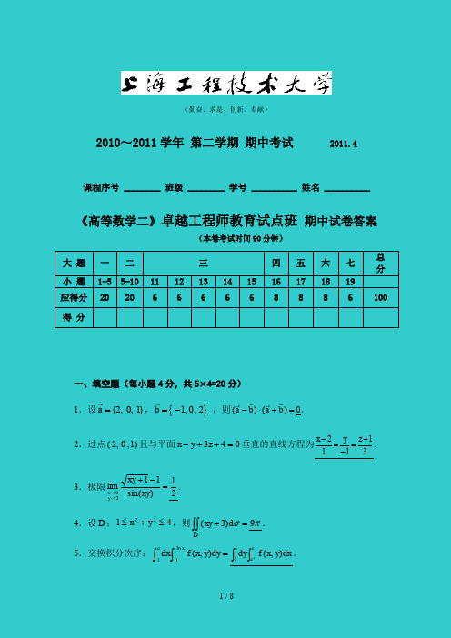 高数二期中考试答案(卓越班)