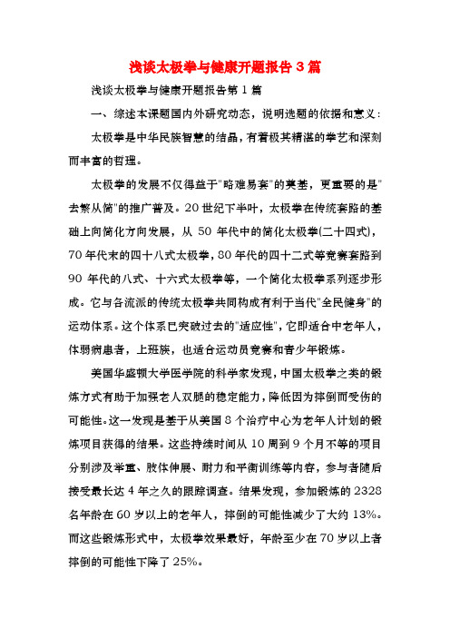 浅谈太极拳与健康开题报告3篇