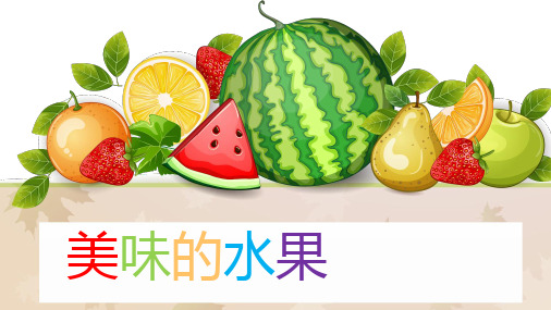 【少儿美术课件】美味的水果