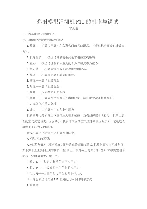 弹射模型滑翔机P1T的制作与调试