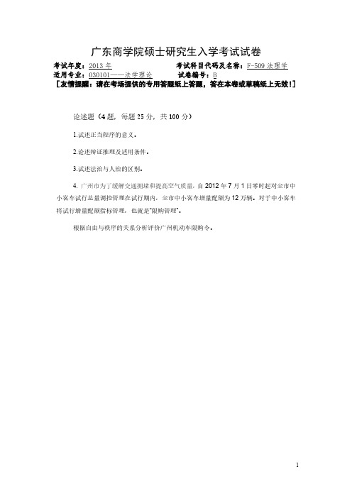 广东财经大学2013年《F509法理学》考研复试专业课真题试卷