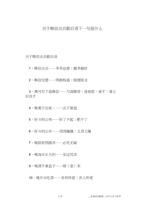 关于韩信点兵歇后语下一句是什么(20210120045340)