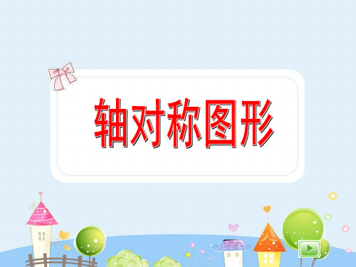 沪教版数学三年级上册《轴对称图形》ppt课件