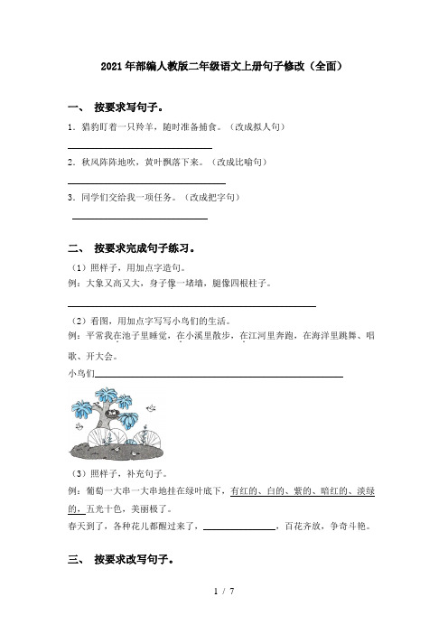 2021年部编人教版二年级语文上册句子修改(全面)
