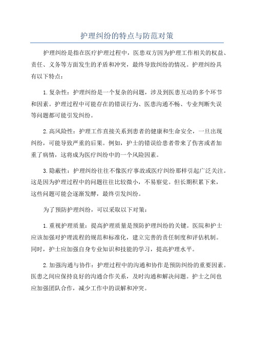护理纠纷的特点与防范对策