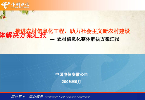 农村信息化整体解决方案汇报(ppt 33页)