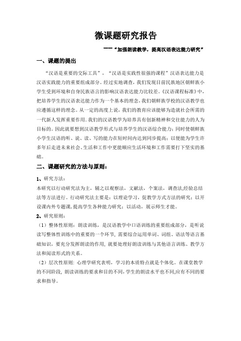 微课题研究报告 --“加强朗读教学,提高汉语表达能力研