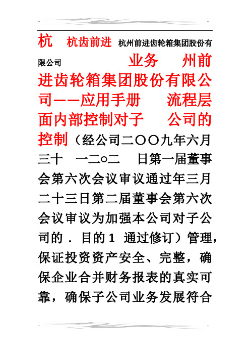 内控应用手册(对子公司控制制度)