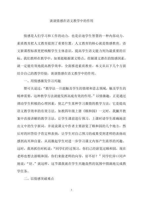 谈谈情感在语文教学中的作用