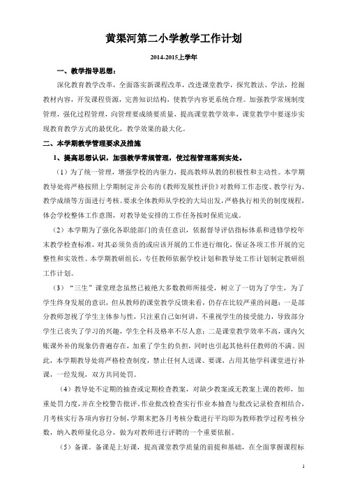 黄渠河小学教学工作计划(含公共安全 安全教育 心理健康教育)