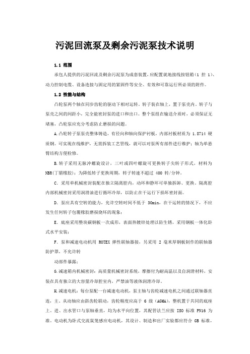 污泥回流泵及剩余污泥泵技术说明(招标专用)