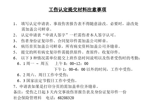 工伤认定提交材料注意事项