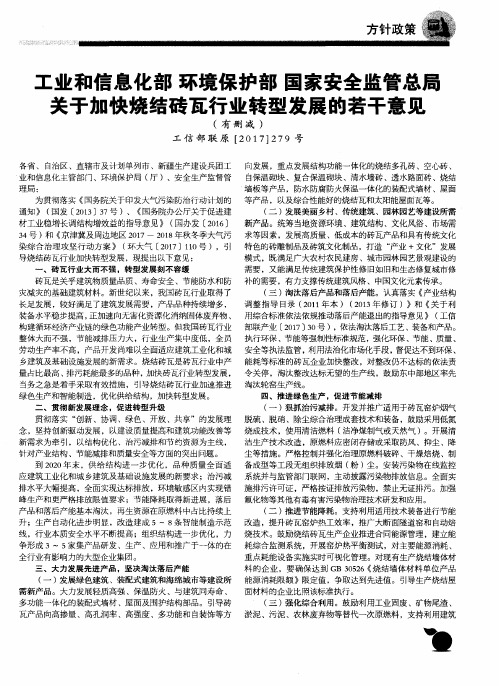 工业和信息化部环境保护部国家安全监管总局关于加快烧结砖瓦行业