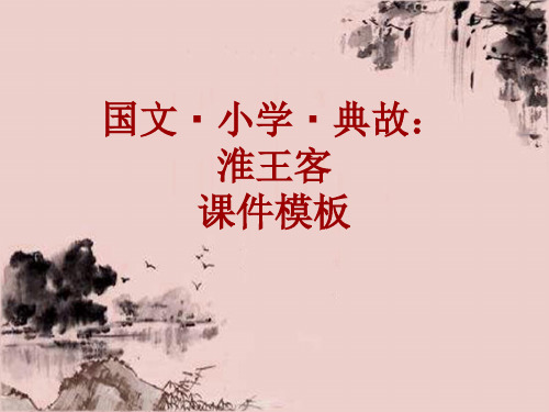 国文·小学·典故大全：淮王客_课件模板