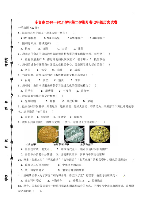 江苏省盐城市东台市七年级历史下学期第一次月考试题 新人教版