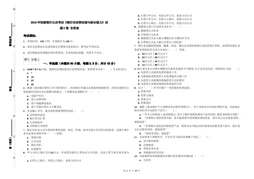 2019年初级银行从业考试《银行业法律法规与综合能力》试题C卷 含答案
