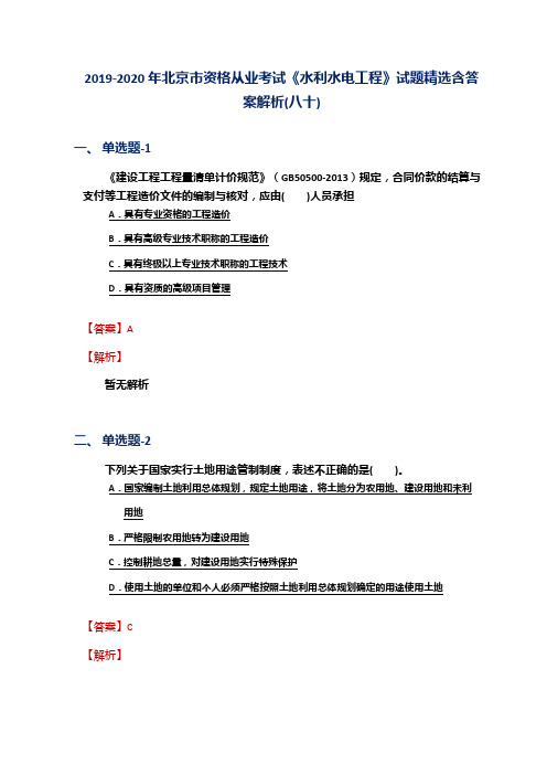 2019-2020年北京市资格从业考试《水利水电工程》试题精选含答案解析(八十)