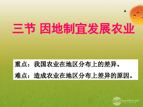 山东省临沭县第三初级中学八年级地理上册《因地制宜发展农业》课件 人教新课标版