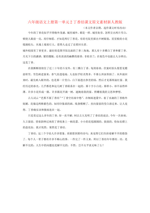 六年级语文上册第一单元2丁香结课文原文素材新人教版