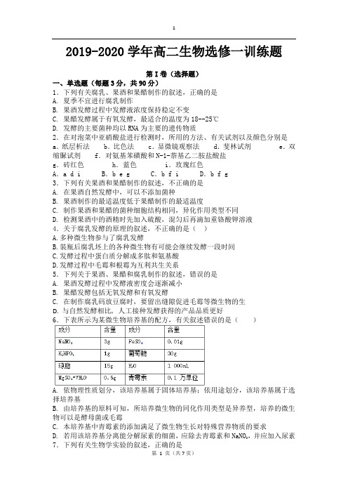 高二生物选修一测试题及答案(全册)