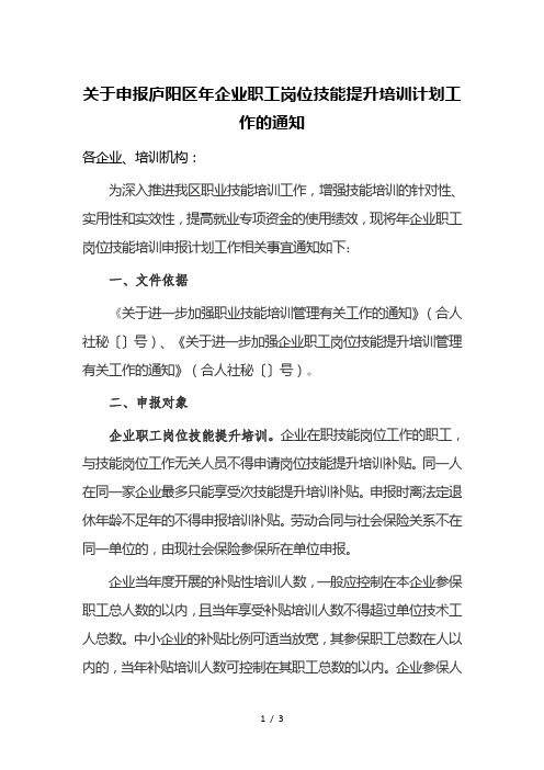 关于申报庐阳区2019年企业职工岗位技能提升培训计划工作的