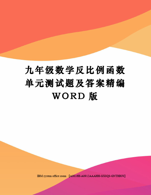 九年级数学反比例函数单元测试题及答案精编WORD版