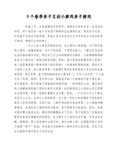 5个春季亲子互动小游戏亲子游戏
