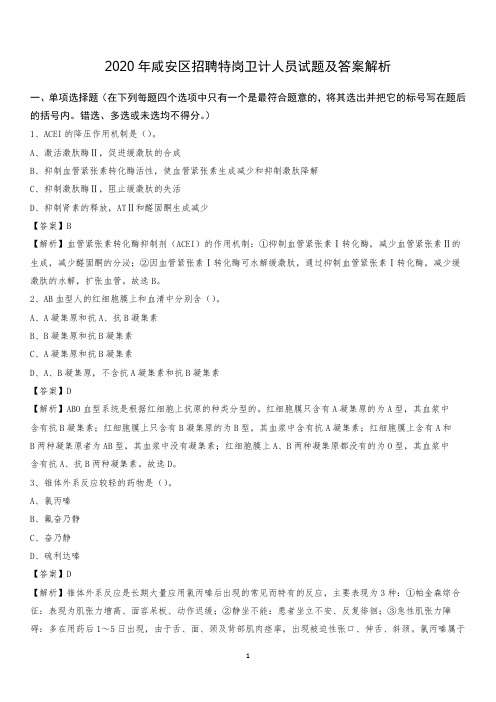 2020年咸安区招聘特岗卫计人员试题及答案解析