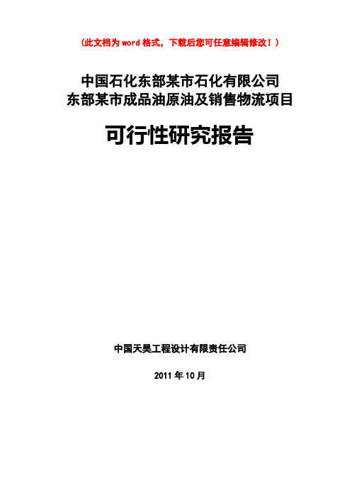 东阳市油库可行性研究报告书