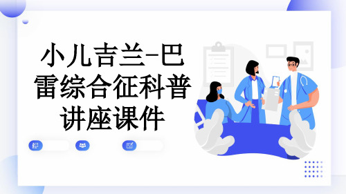 小儿吉兰-巴雷综合征科普讲座课件