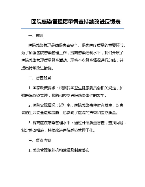 医院感染管理质量督查持续改进反馈表