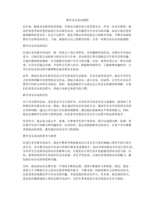 教学音乐活动感想