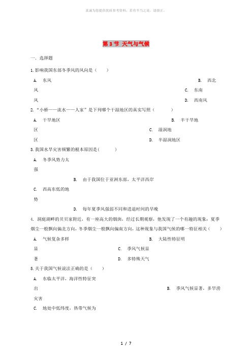 七年级地理上册 第三章 第3节 天气与气候同步测试题 中图版