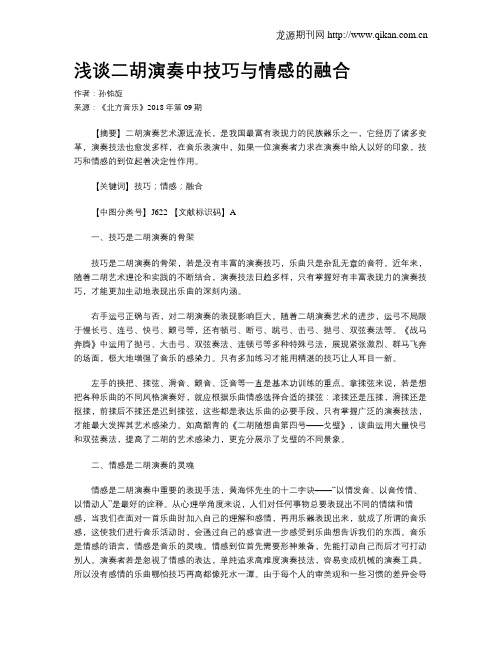 浅谈二胡演奏中技巧与情感的融合
