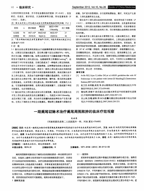 一期阑尾切除术治疗阑尾周围脓肿的临床疗效观察
