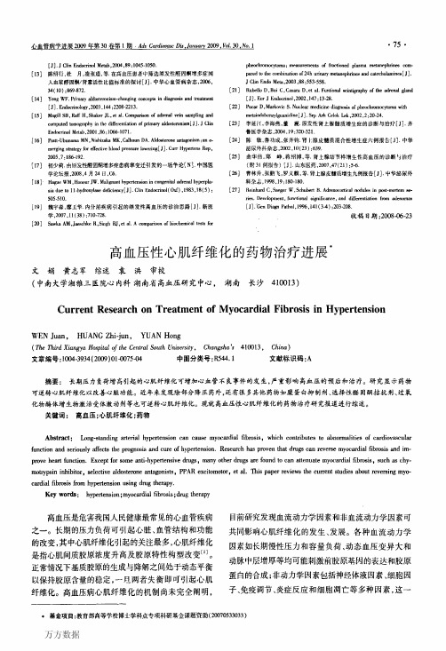 高血压性心肌纤维化的药物治疗进展