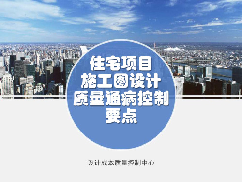 住宅项目施工图设计质量通病控制要点(结构 )