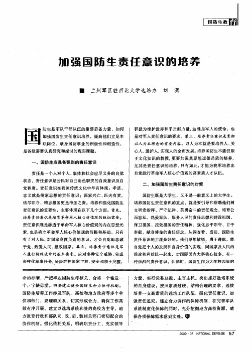 加强国防生责任意识的培养