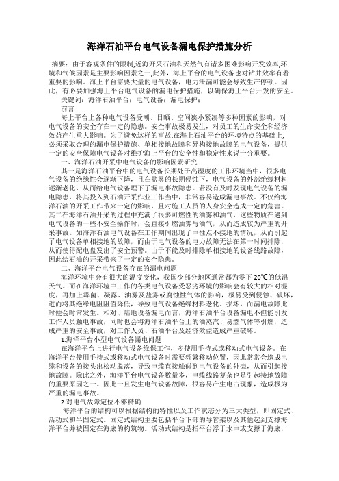 海洋石油平台电气设备漏电保护措施分析