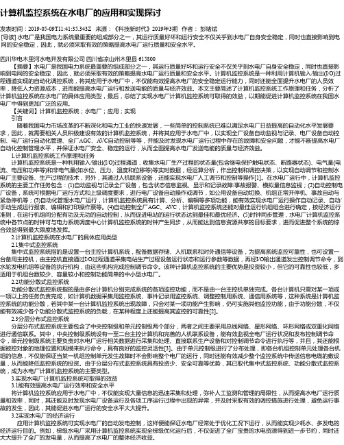 计算机监控系统在水电厂的应用和实现探讨