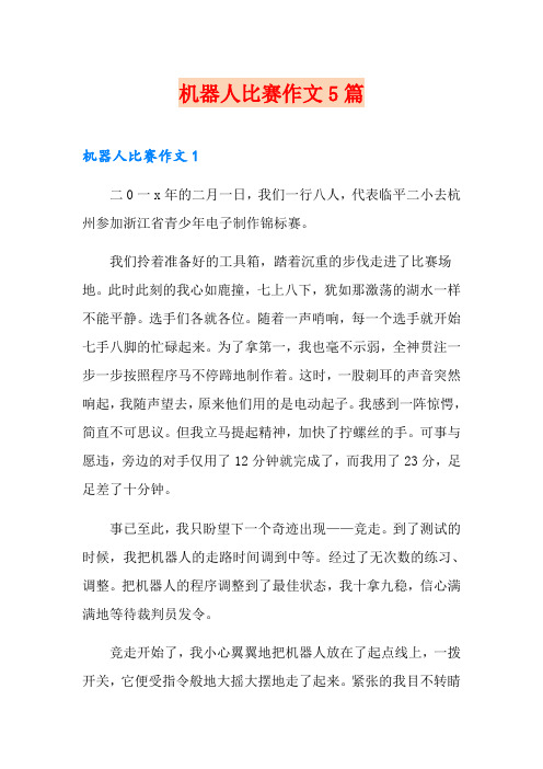 机器人比赛作文5篇