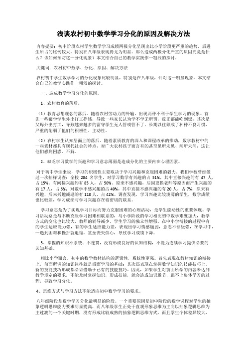 浅谈农村初中数学学习分化的原因及解决方法