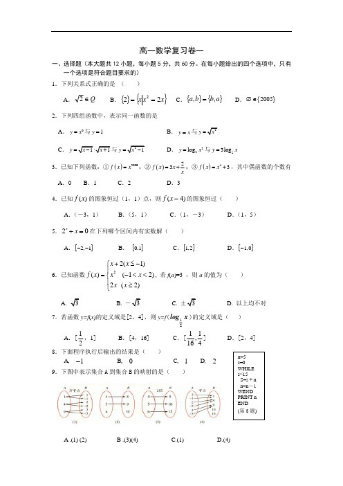 人教A版高一必修1+必修3数学复习试卷一