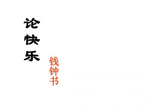 《论快乐》正宗