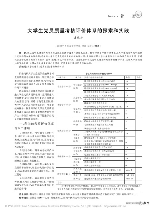 大学生党员质量考核评价体系的探索和实践_聂慧芳