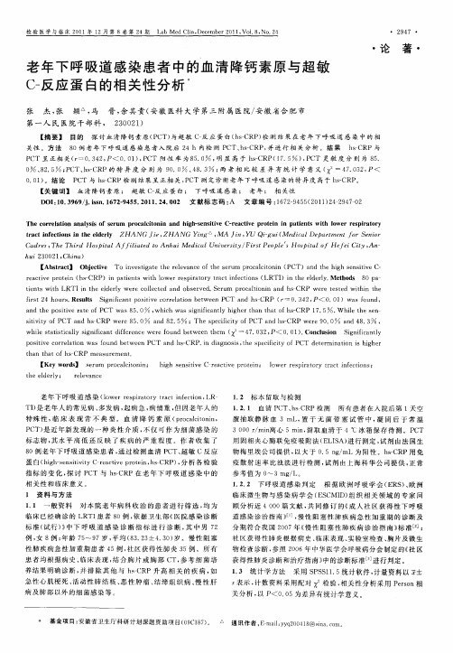 老年下呼吸道感染患者中的血清降钙素原与超敏C-反应蛋白的相关性分析