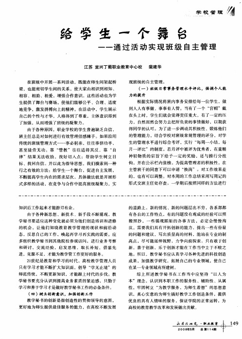 给学生一个舞台——通过活动实现班级自主管理