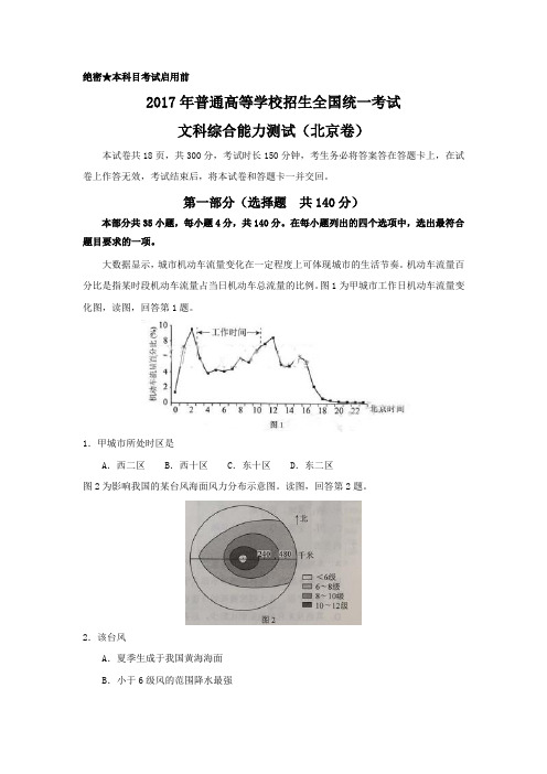 2017年全国高考文综试题及答案-北京卷