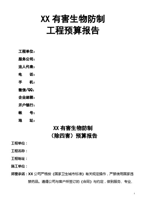 公司有害生物防制预算报告